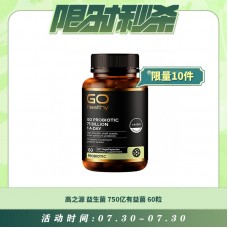 【07.30每日限时秒杀】GO HEALTHY 高之源益生菌750亿有益菌 6个月以上适用 孕妇可用 保护肠胃 强化免疫 60粒